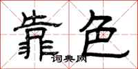 曾慶福靠色隸書怎么寫