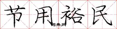 龐中華節用裕民楷書怎么寫