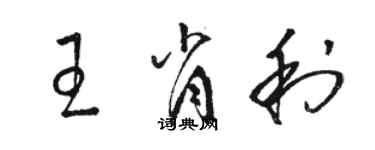 駱恆光王肖利草書個性簽名怎么寫