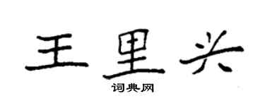 袁強王里興楷書個性簽名怎么寫