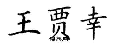 丁謙王賈幸楷書個性簽名怎么寫