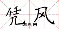 侯登峰憑風楷書怎么寫