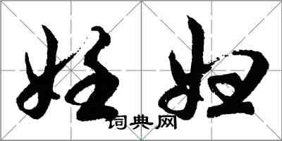 胡問遂妊婦行書怎么寫