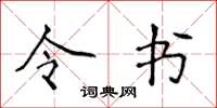 侯登峰令書楷書怎么寫
