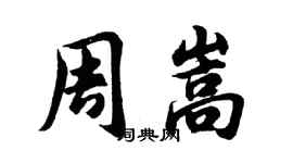 胡問遂周嵩行書個性簽名怎么寫