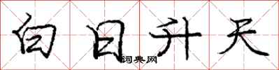 龐中華白日升天行書怎么寫