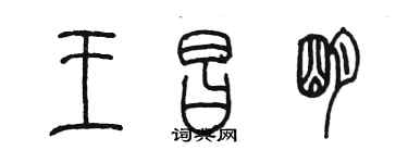 陳墨王昌明篆書個性簽名怎么寫