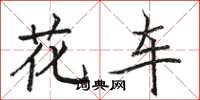 駱恆光花車楷書怎么寫