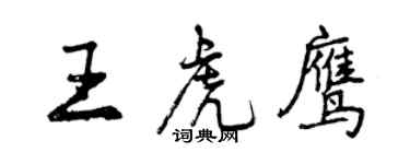 曾慶福王虎鷹行書個性簽名怎么寫