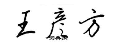 王正良王彥方行書個性簽名怎么寫
