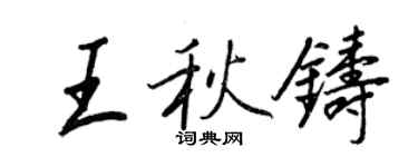 王正良王秋鑄行書個性簽名怎么寫