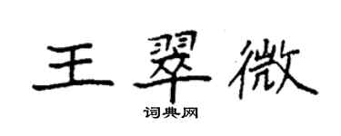 袁強王翠微楷書個性簽名怎么寫