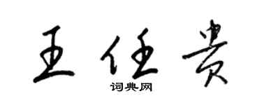 梁錦英王任貴草書個性簽名怎么寫