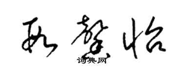 梁錦英段馨怡草書個性簽名怎么寫