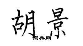 何伯昌胡景楷書個性簽名怎么寫