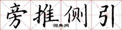 丁謙旁推側引楷書怎么寫