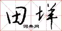 錢沛雲田垟行書怎么寫