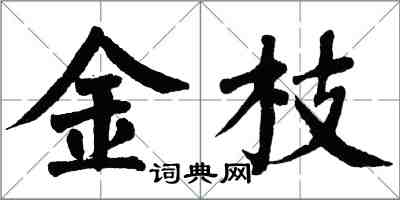 翁闓運金枝楷書怎么寫