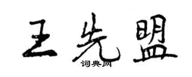 曾慶福王先盟行書個性簽名怎么寫