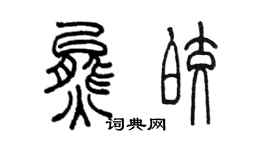 陳墨熊皎篆書個性簽名怎么寫