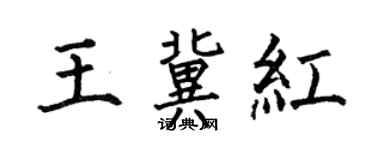 何伯昌王冀紅楷書個性簽名怎么寫