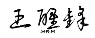 曾慶福王醒鋒草書個性簽名怎么寫