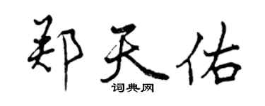 曾慶福鄭天佑行書個性簽名怎么寫