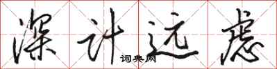 駱恆光深計遠慮行書怎么寫