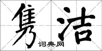 翁闓運雋潔楷書怎么寫