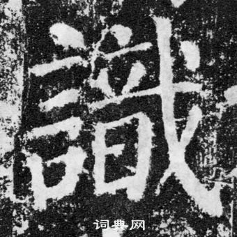 顏真卿顏勤禮碑中識的寫法