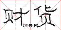 駱恆光財貨隸書怎么寫