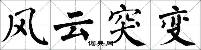 翁闓運風雲突變楷書怎么寫