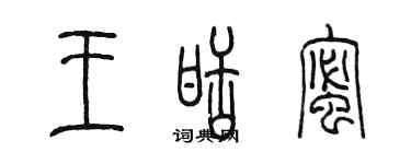 陳墨王甜蜜篆書個性簽名怎么寫