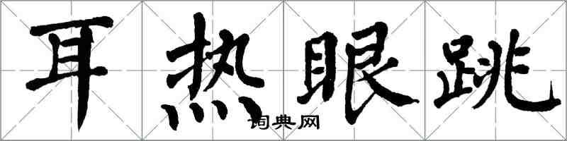 翁闓運耳熱眼跳楷書怎么寫