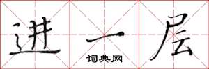 黃華生進一層楷書怎么寫
