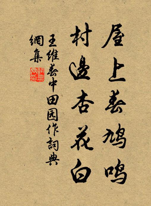 王維屋上春鳩鳴,村邊杏花白。書法作品欣賞