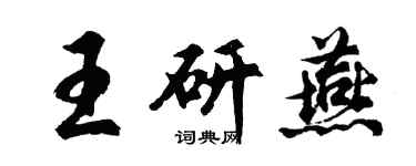 胡問遂王研燕行書個性簽名怎么寫