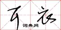王冬齡耳衣草書怎么寫
