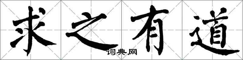 翁闓運求之有道楷書怎么寫