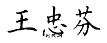 丁謙王忠芬楷書個性簽名怎么寫