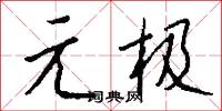 元語言學的意思_元語言學的解釋_國語詞典