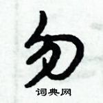 倪偉林寫的硬筆行書勿