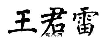 翁闓運王君雷楷書個性簽名怎么寫