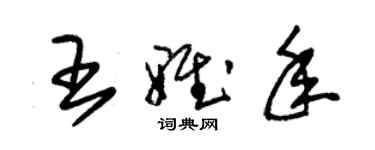 朱錫榮王雅年草書個性簽名怎么寫