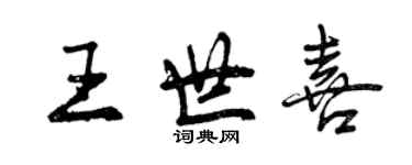 曾慶福王世喜行書個性簽名怎么寫