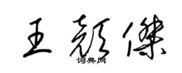 梁錦英王顏傑草書個性簽名怎么寫