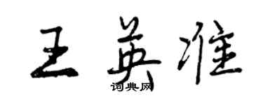 曾慶福王英準行書個性簽名怎么寫