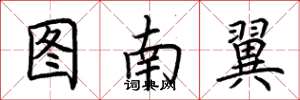 荊霄鵬圖南翼楷書怎么寫