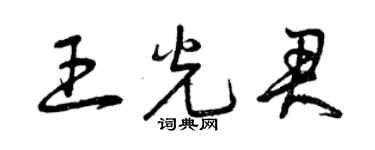 曾慶福王光君草書個性簽名怎么寫