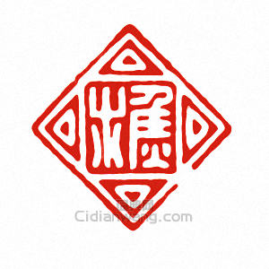 “焦□”篆刻印章